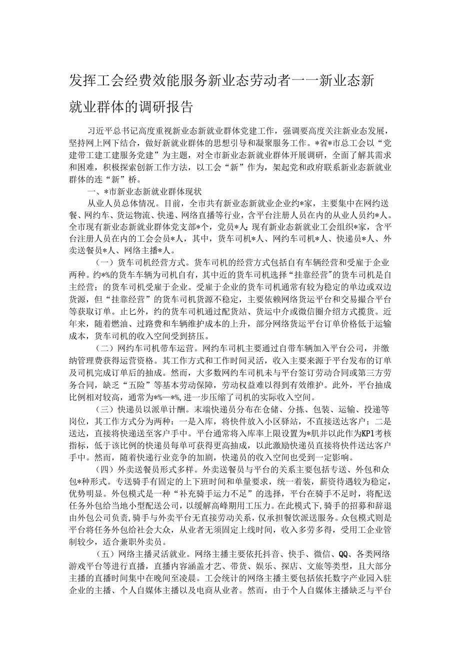 发挥工会经费效能 服务新业态劳动者——新业态新就业群体的调研报告.docx_第1页