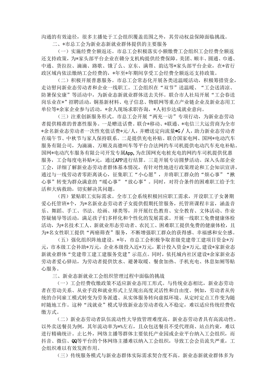 发挥工会经费效能 服务新业态劳动者——新业态新就业群体的调研报告.docx_第2页