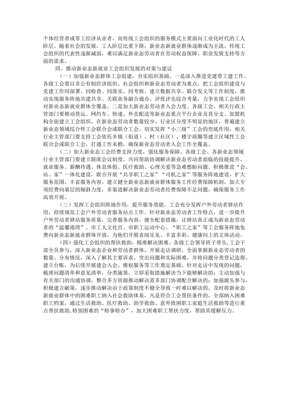 发挥工会经费效能 服务新业态劳动者——新业态新就业群体的调研报告.docx_第3页