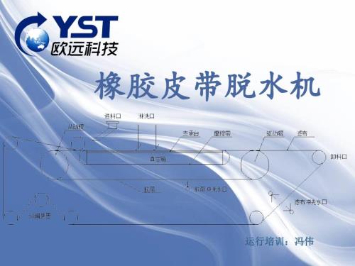 橡胶皮带脱水机PPT课件.ppt
