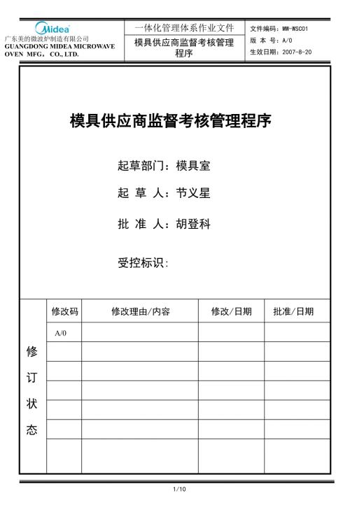 模具供应商监督考核管理程序草.ppt