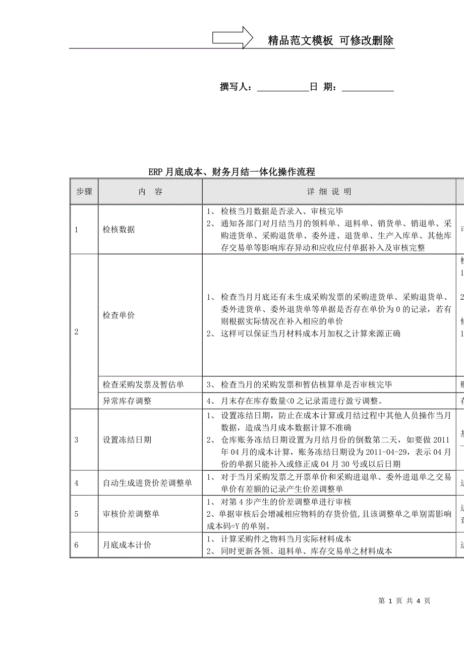 易飞ERP月底存货财务成本一体化操作流程.doc_第1页