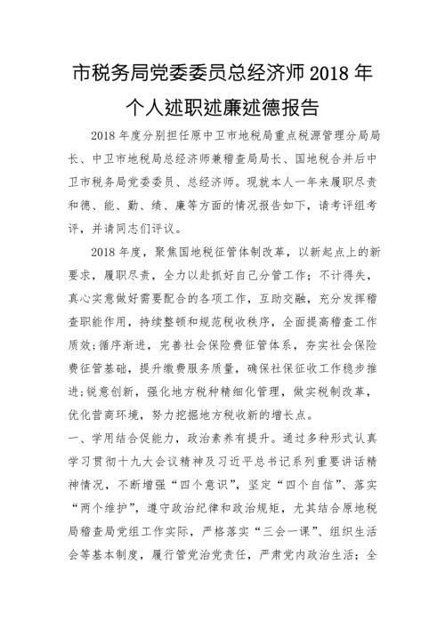 市税务局党委委员总经济师个人述职述廉述德报告.doc