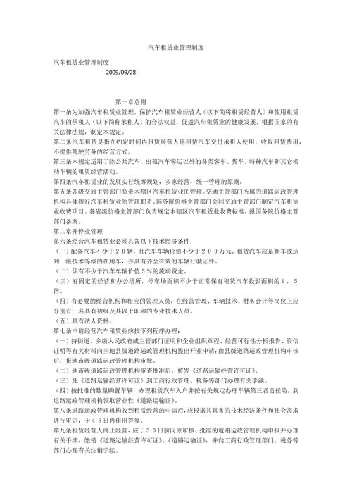 汽车租赁业管理制度.docx