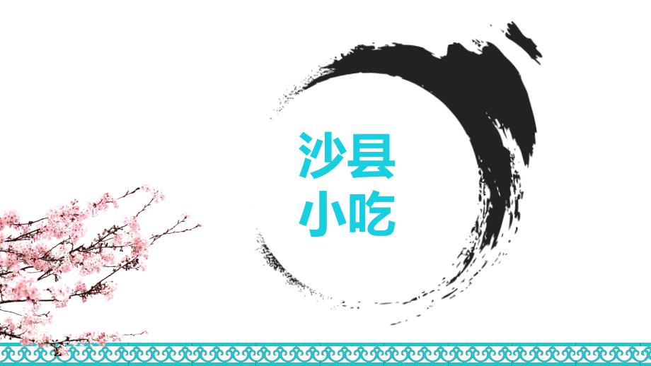 沙县小吃介绍PPT课件.ppt_第1页