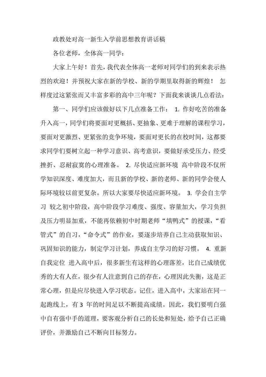 政教处对高一新生入学前思想教育讲话稿.doc_第1页