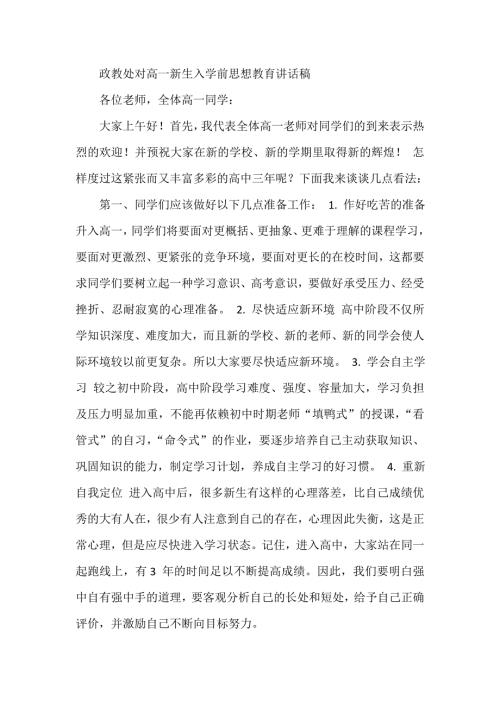 政教处对高一新生入学前思想教育讲话稿.doc