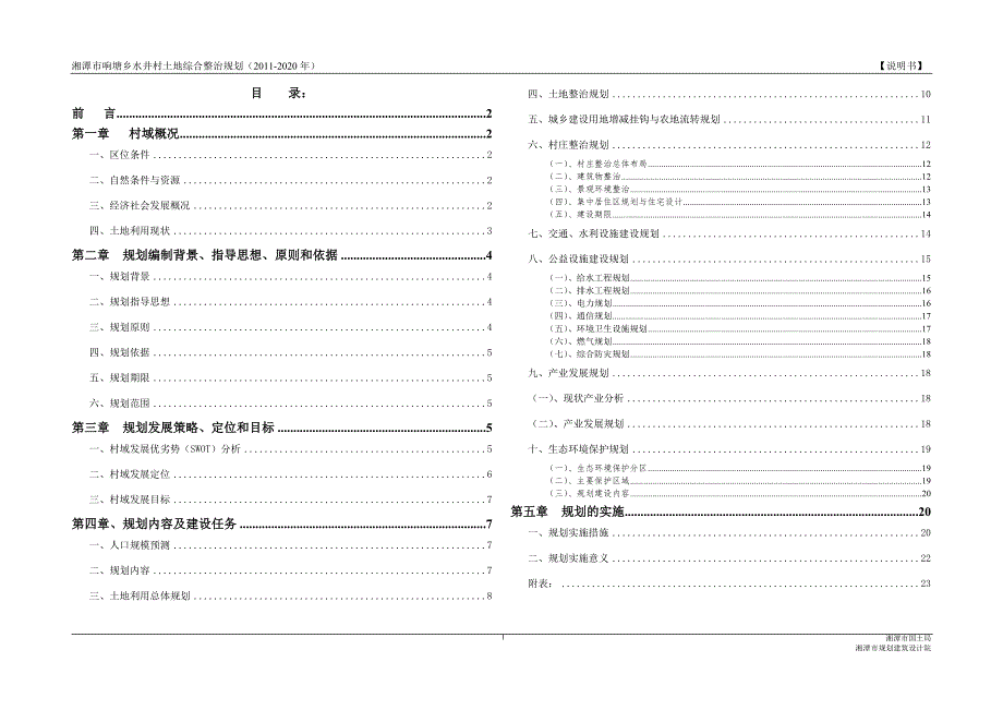 水井村土地整理规划新农村.doc_第1页