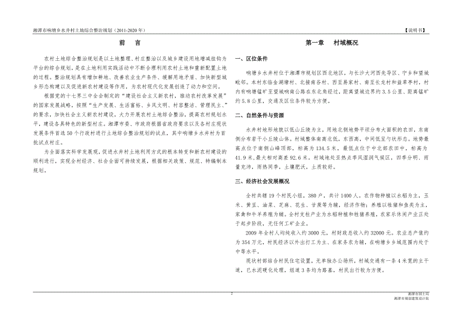 水井村土地整理规划新农村.doc_第2页