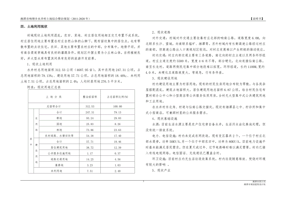 水井村土地整理规划新农村.doc_第3页