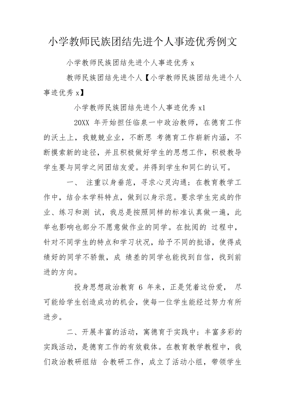 小学教师民族团结先进个人事迹优秀例文.doc_第1页