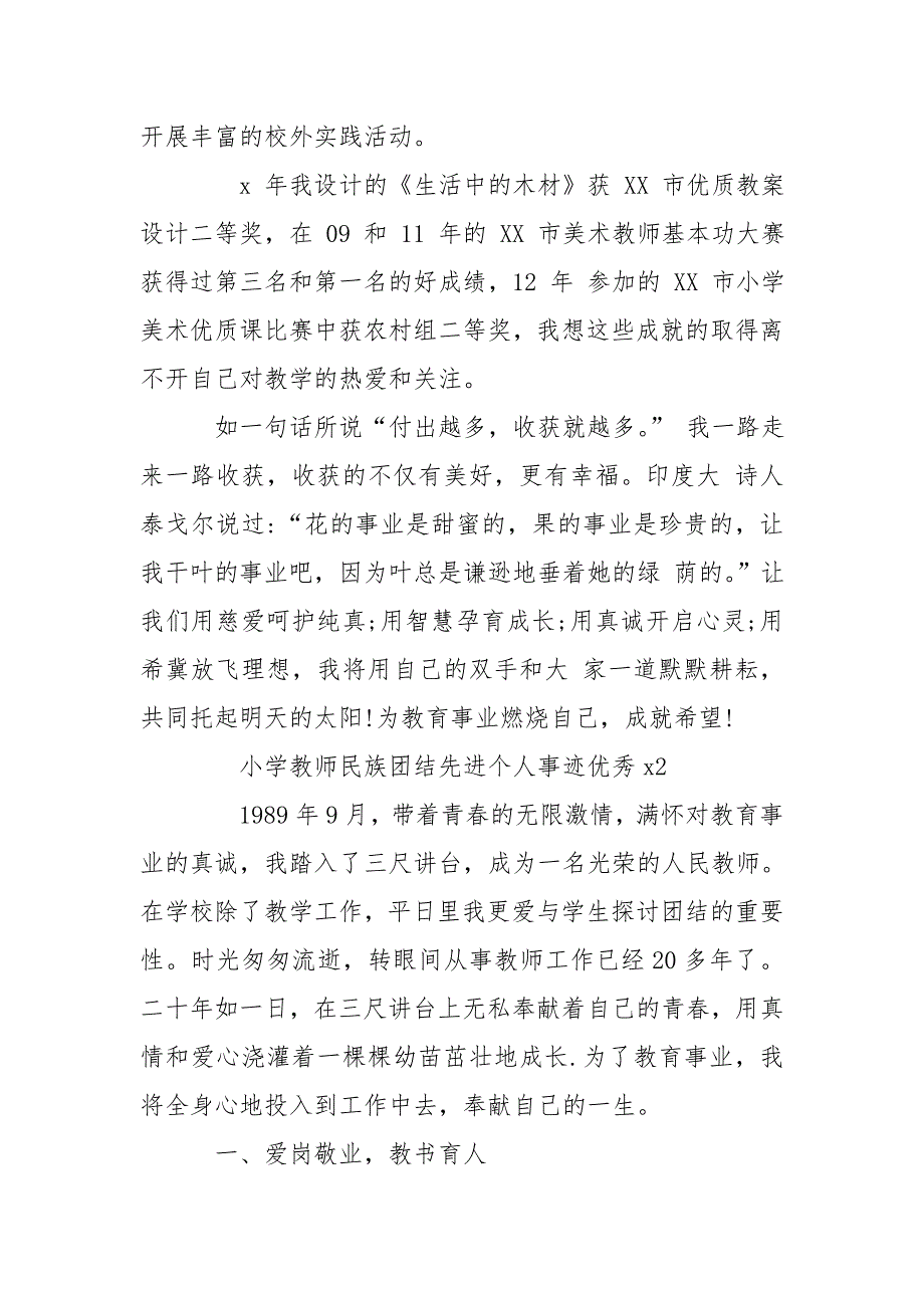 小学教师民族团结先进个人事迹优秀例文.doc_第2页