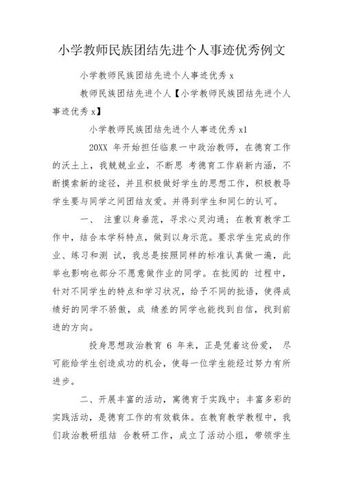 小学教师民族团结先进个人事迹优秀例文.doc