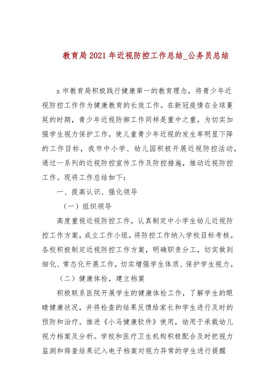 教育局2021年近视防控工作总结公务员总结.docx_第1页