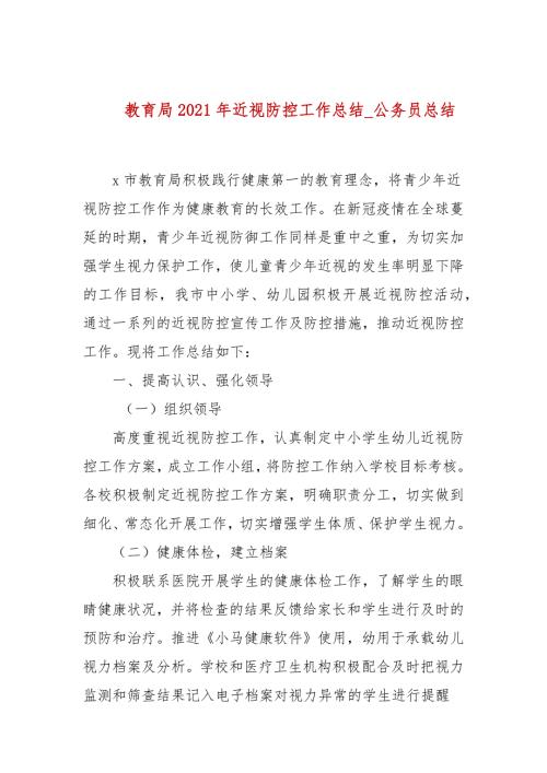 教育局2021年近视防控工作总结公务员总结.docx