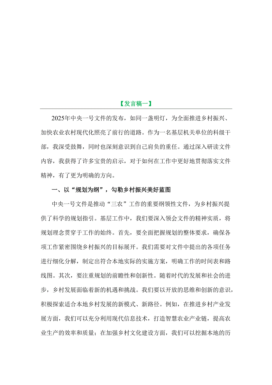 在党组理论学习中心组专题学习2025年中央一号文件研讨会上的发言稿例文2份【供参考】.docx_第1页
