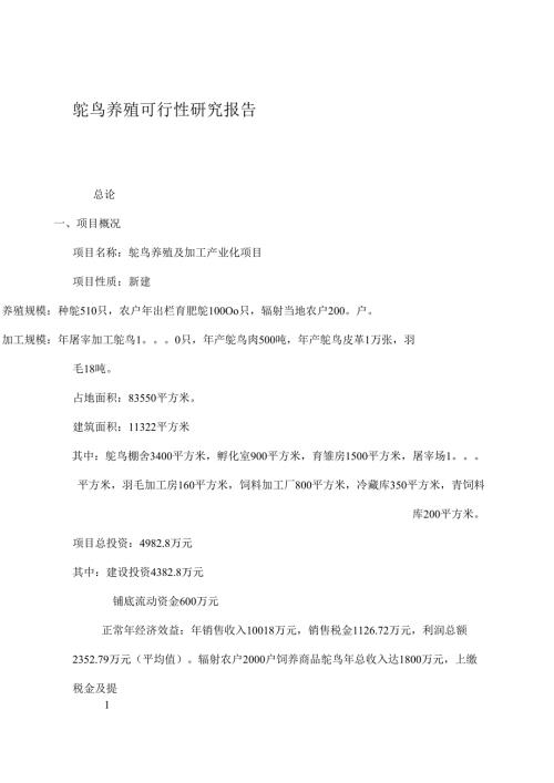 鸵鸟养殖可行性研究报告.docx