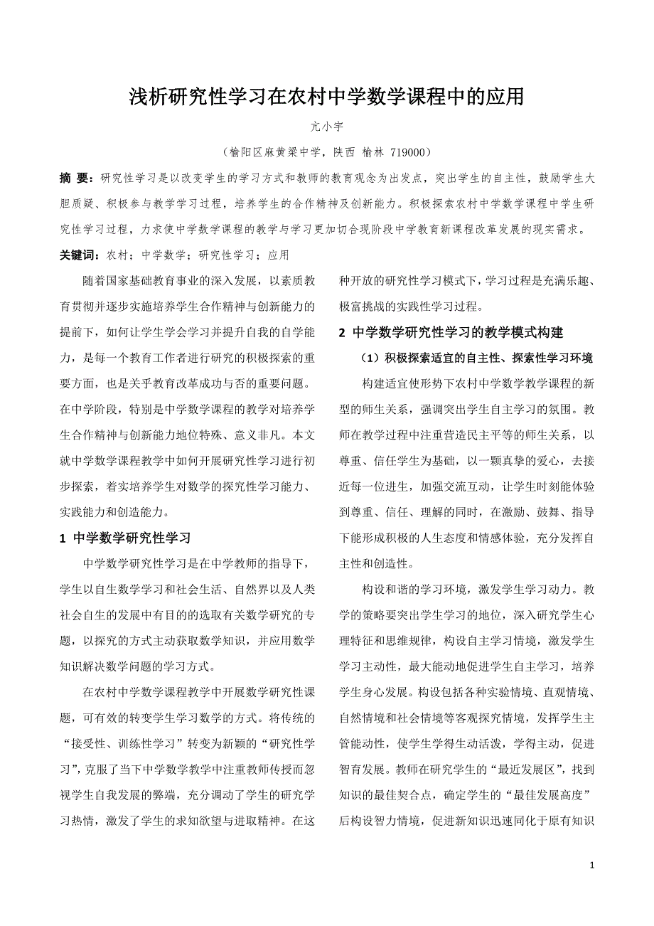 浅析研究性学习在农村中学数学课程中的应用亢小宇.doc_第1页