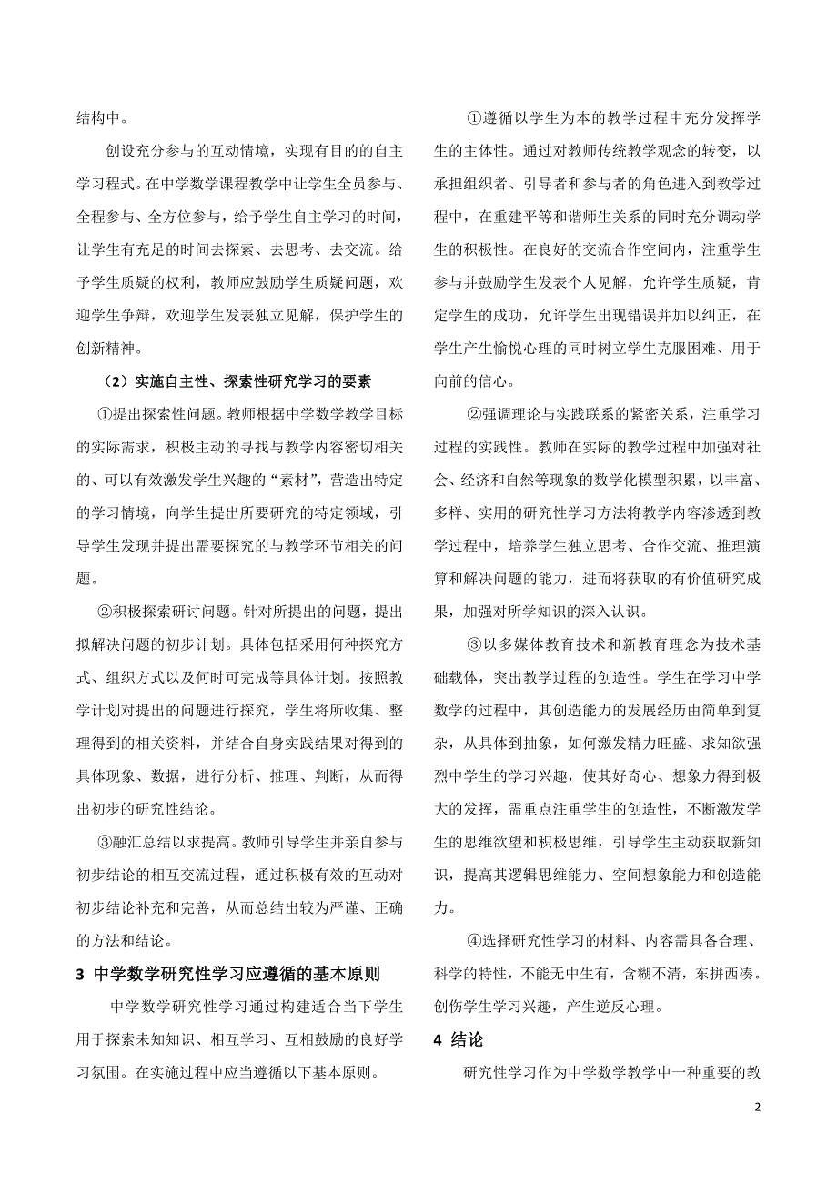 浅析研究性学习在农村中学数学课程中的应用亢小宇.doc_第2页