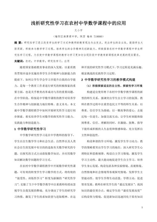 浅析研究性学习在农村中学数学课程中的应用亢小宇.doc