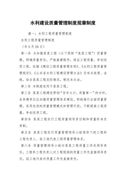 水利建设质量管理制度规章制度.docx