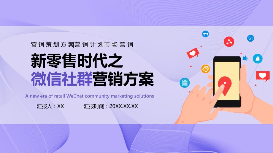 新零售时代之微信社群营销方案PPT.pptx_第1页