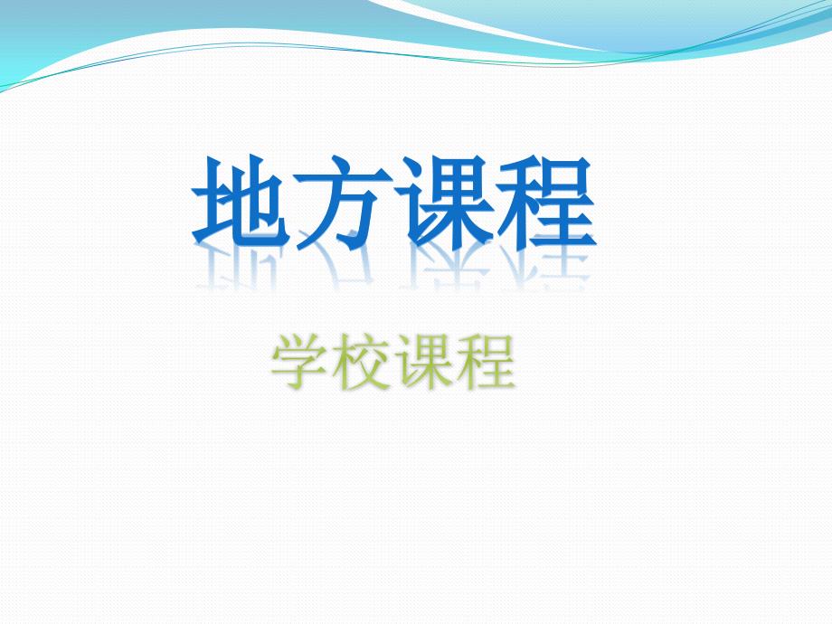 小学地方课程PPT课件.pptx_第1页