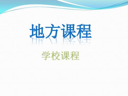 小学地方课程PPT课件.pptx