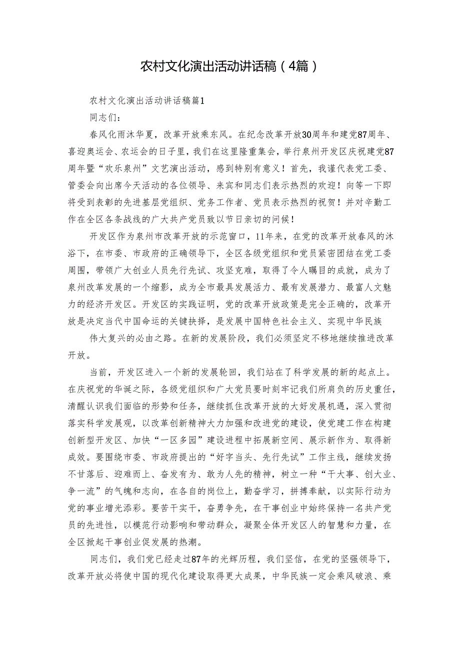 农村文化演出活动讲话稿（4篇）.docx_第1页