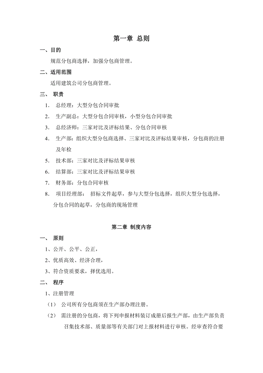 建筑分包商管理制度.doc_第1页