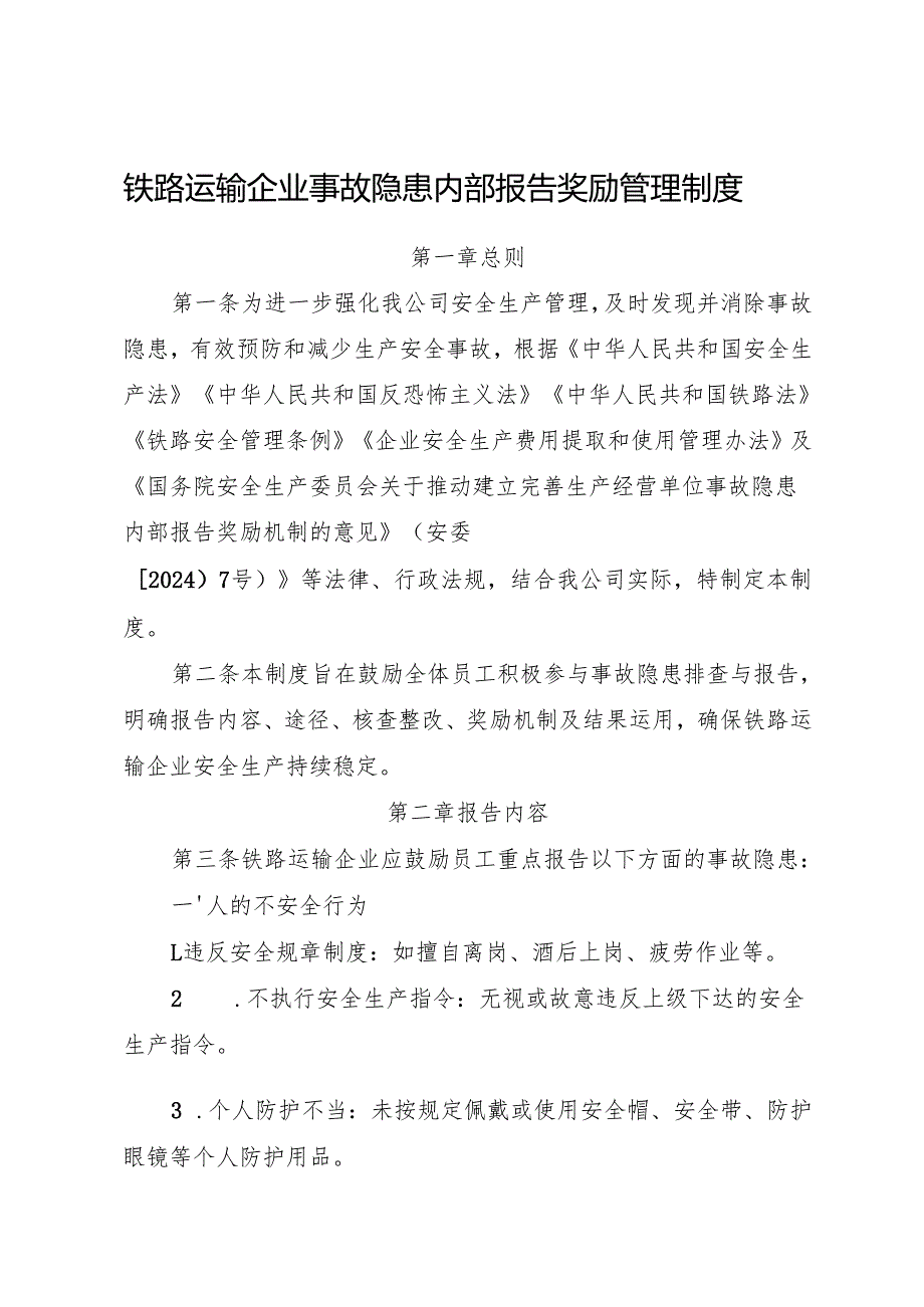 2025版《铁路运输企业事故隐患内部报告奖励管理制度》（修订版）.docx_第1页