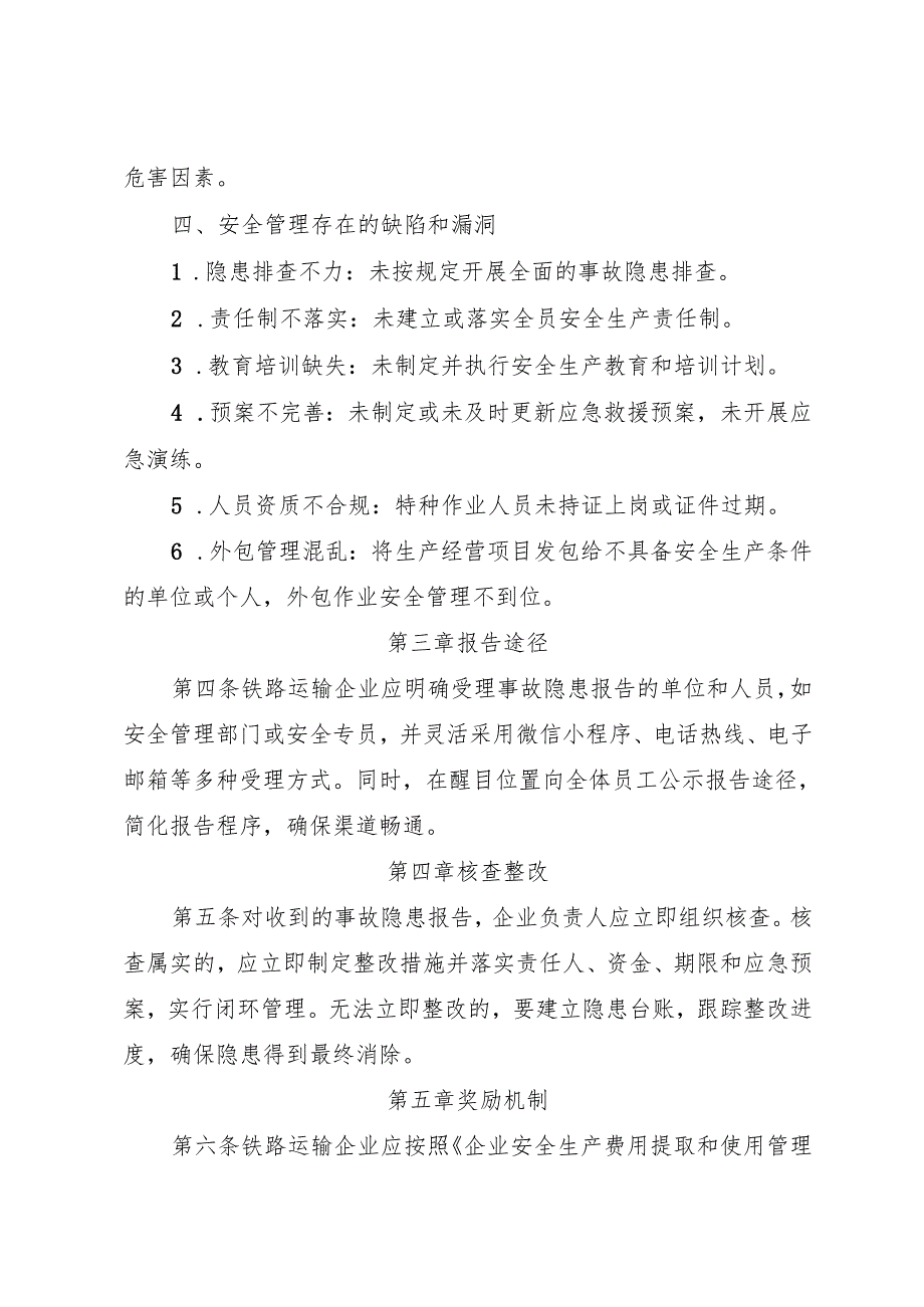 2025版《铁路运输企业事故隐患内部报告奖励管理制度》（修订版）.docx_第3页