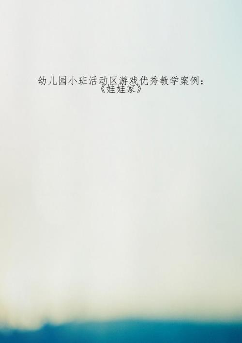 幼儿园小班活动区游戏优秀教学案例娃娃家.doc