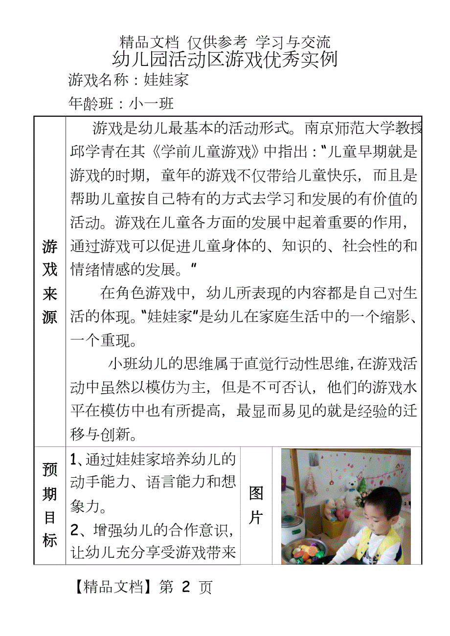幼儿园小班活动区游戏优秀教学案例娃娃家.doc_第2页