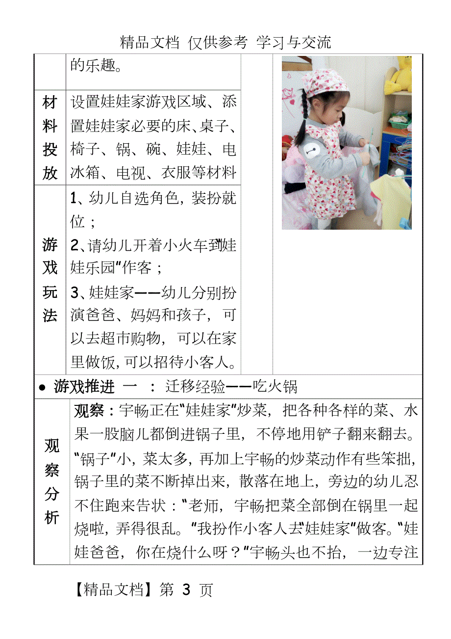 幼儿园小班活动区游戏优秀教学案例娃娃家.doc_第3页