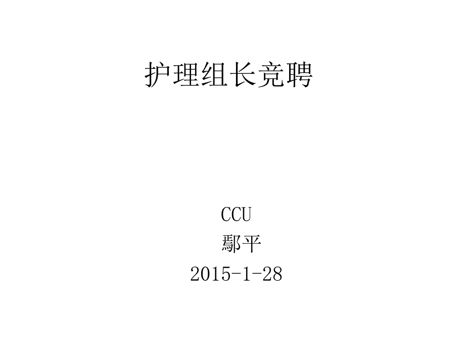 护理组长竞聘.ppt_第1页