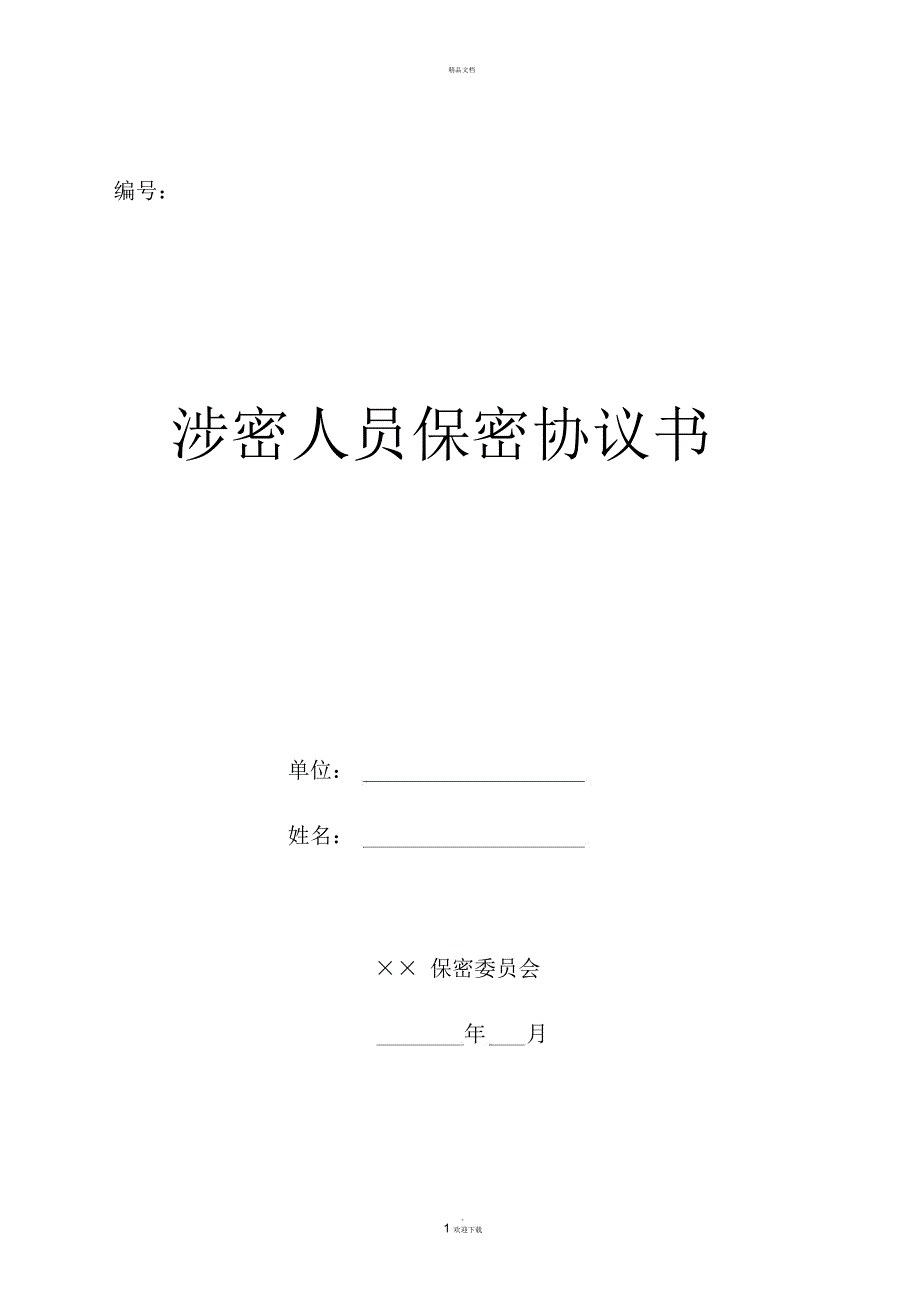 涉密人员保密协议书.docx_第1页