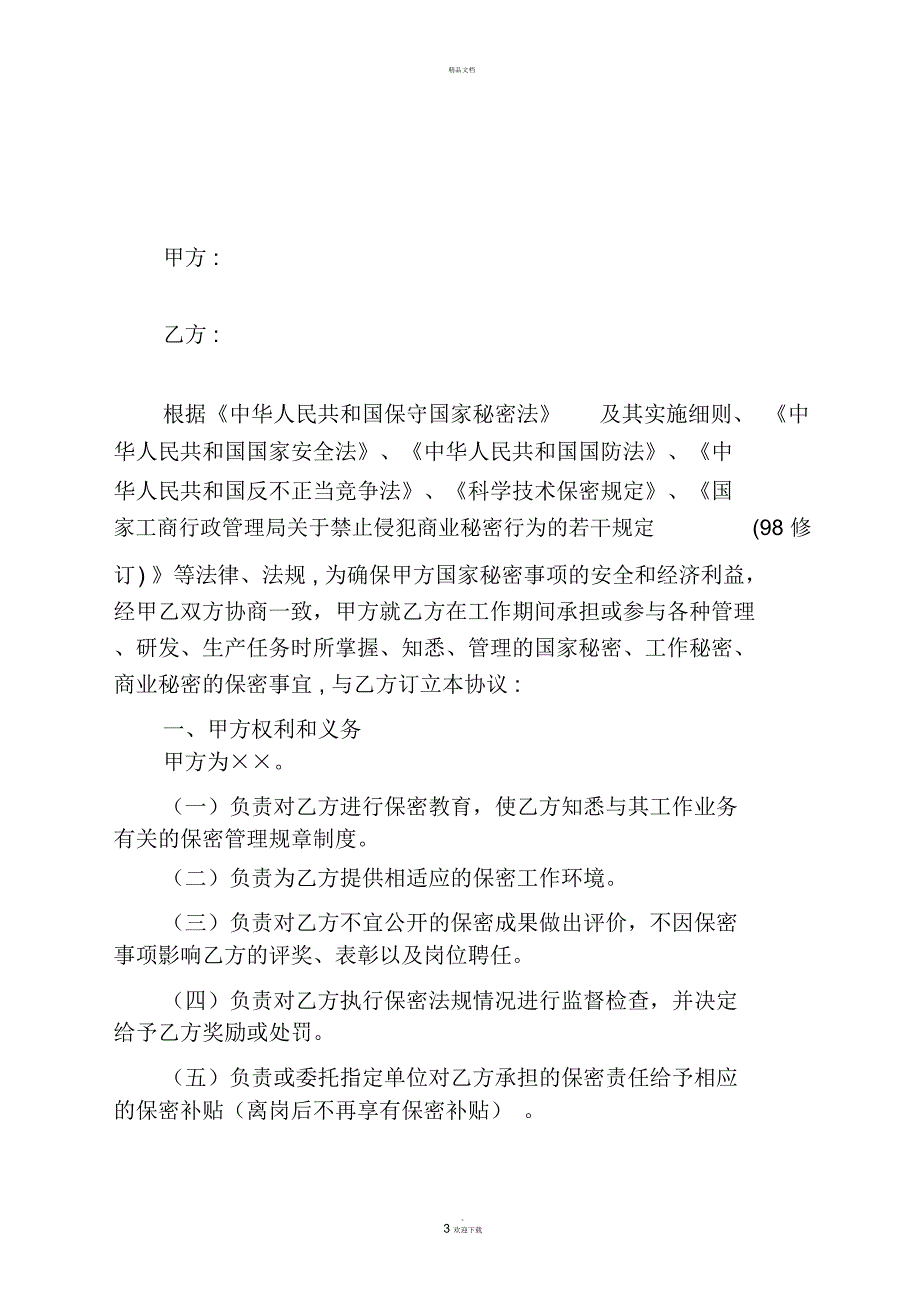 涉密人员保密协议书.docx_第3页