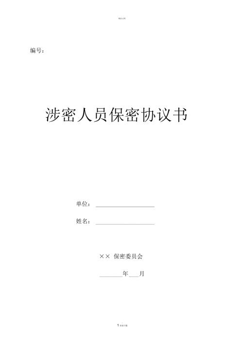 涉密人员保密协议书.docx