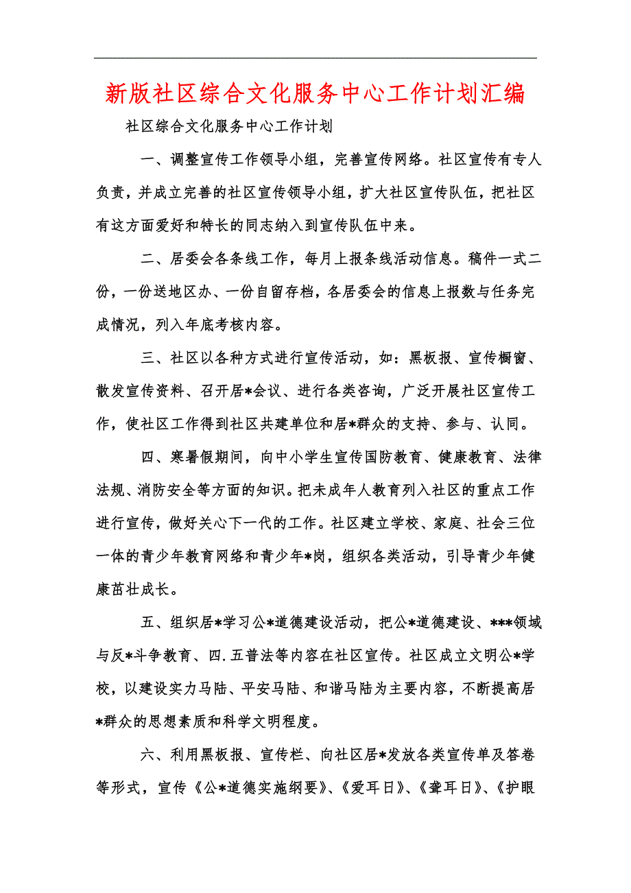 新版社区综合文化服务中心工作计划汇编.docx_第1页