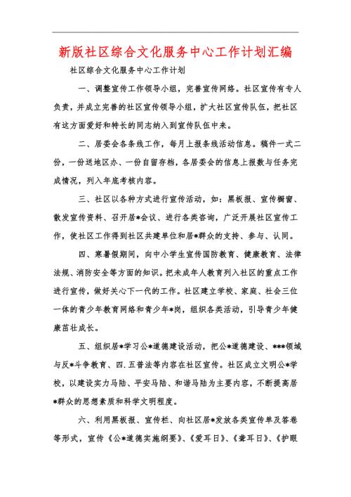 新版社区综合文化服务中心工作计划汇编.docx