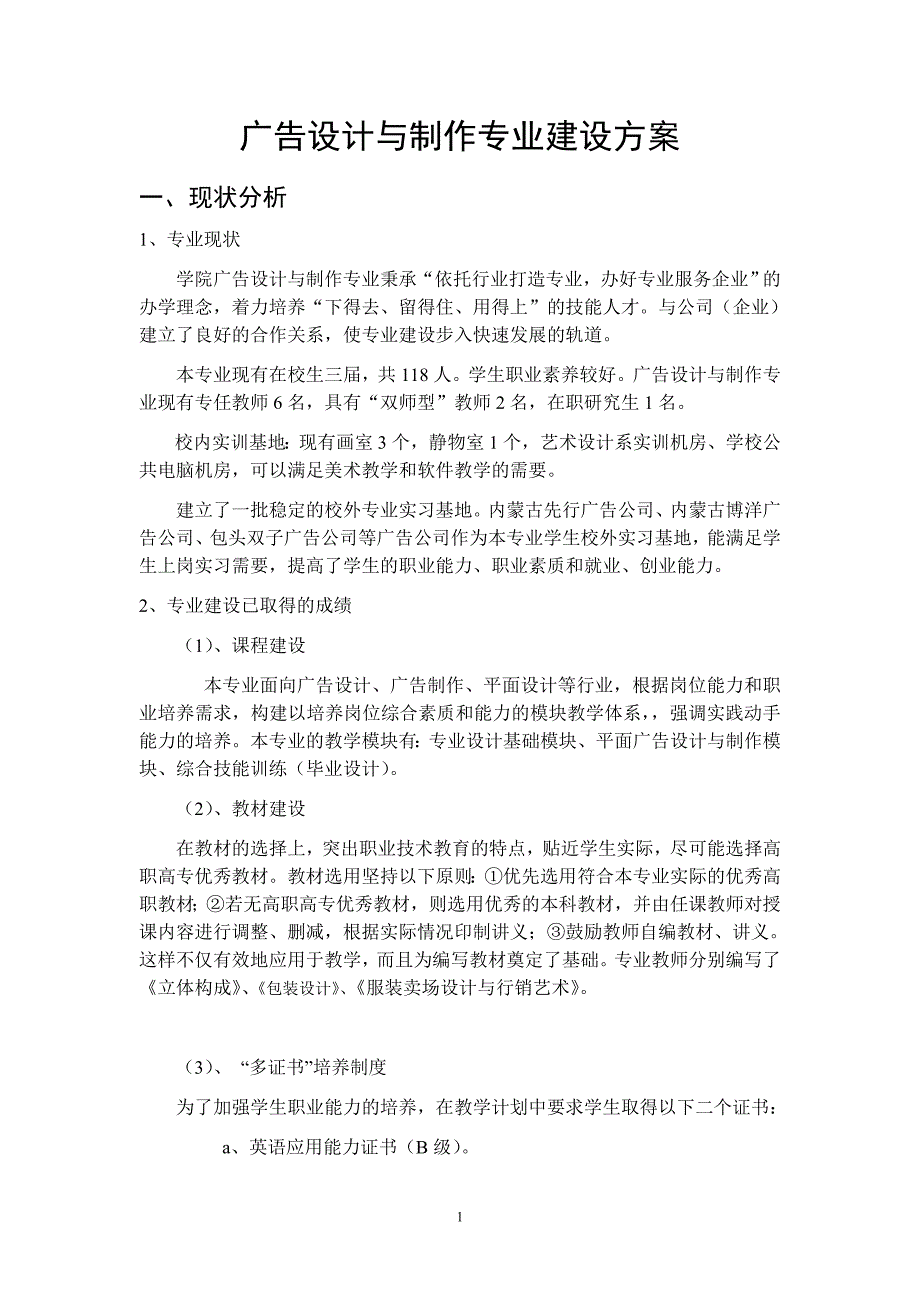 广告设计与制作专业建设方案.doc_第1页