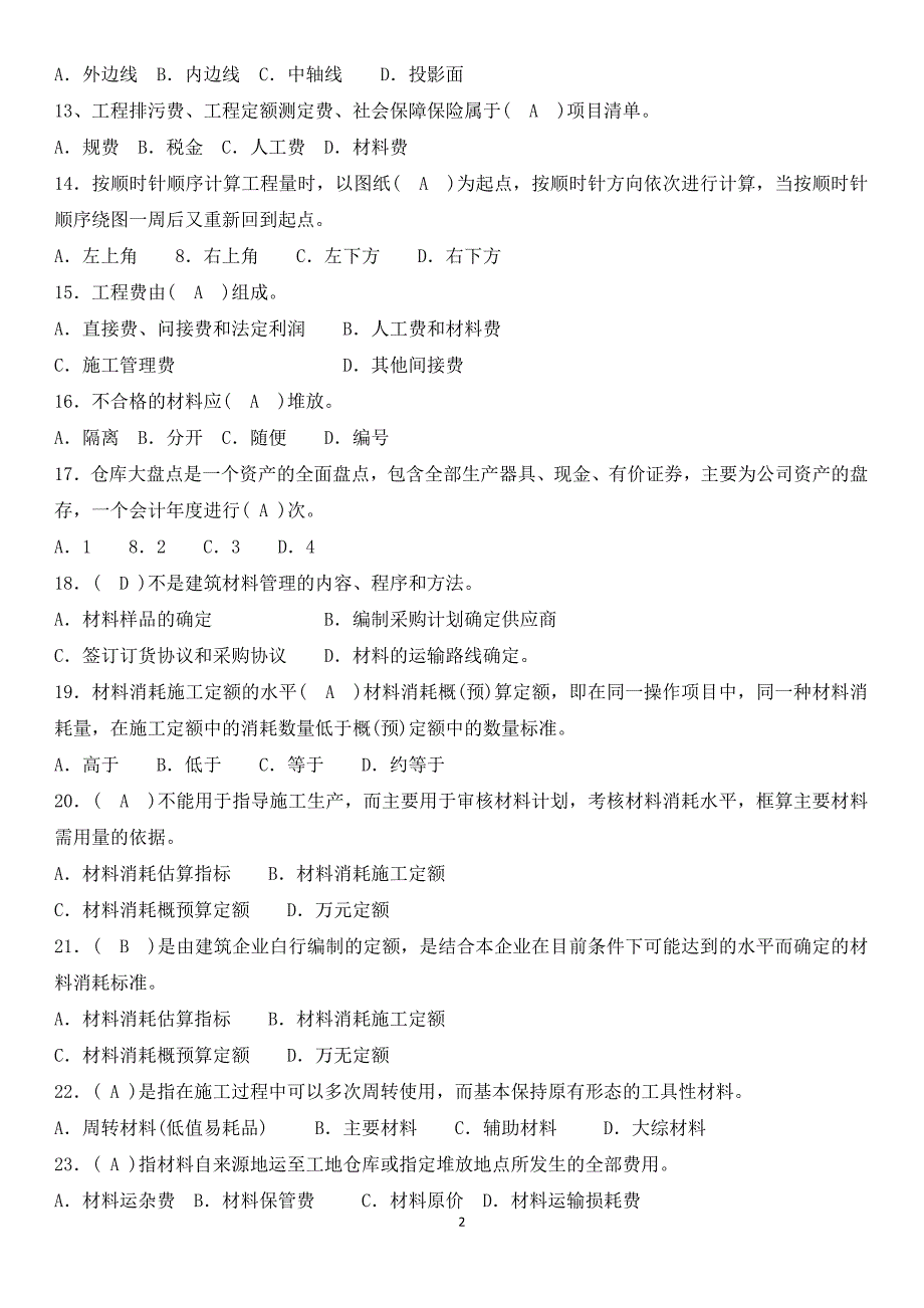 材料员岗位应知应会题库.doc_第2页