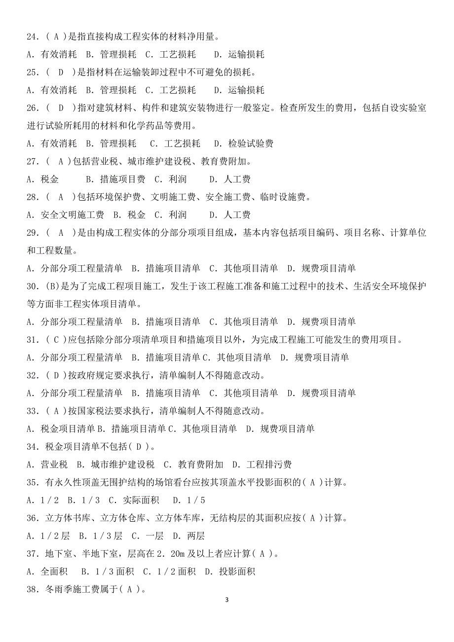 材料员岗位应知应会题库.doc_第3页