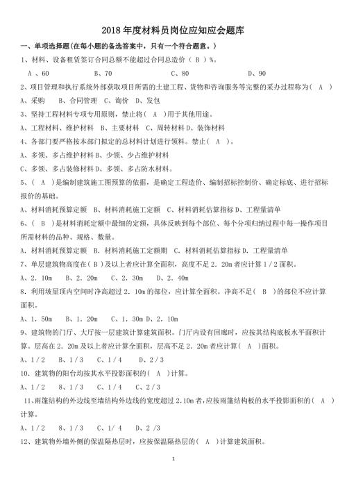 材料员岗位应知应会题库.doc