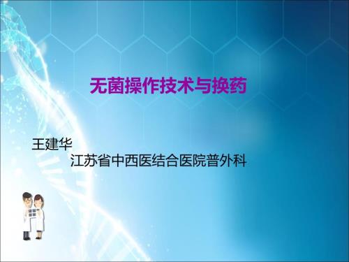 无菌技术换药ppt课件.ppt