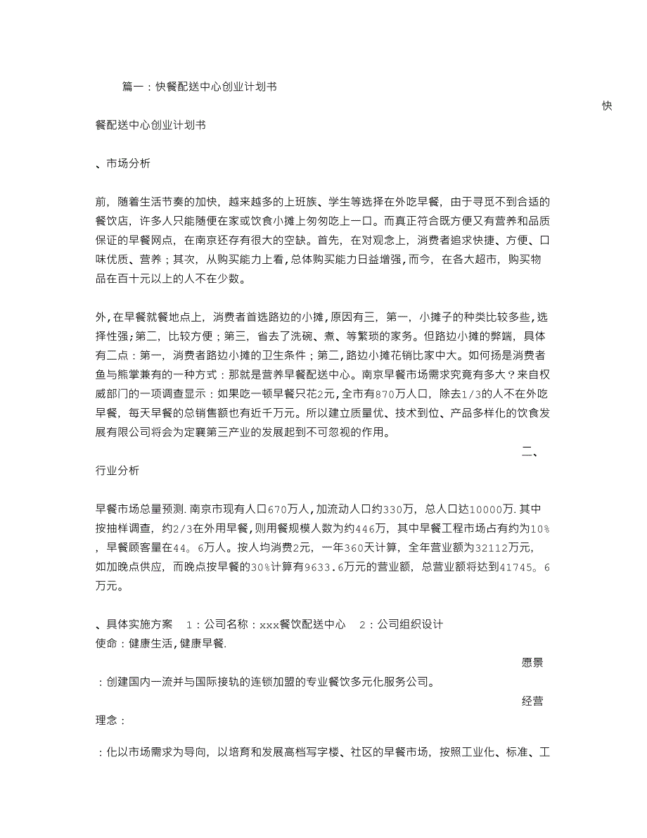 快餐配送企划书.doc_第1页