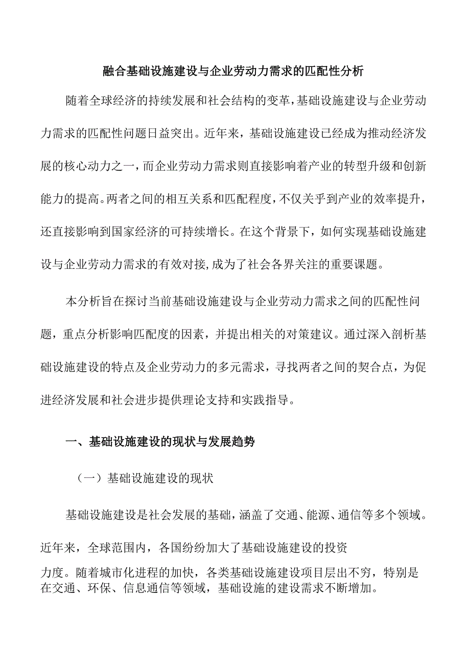 融合基础设施建设与企业劳动力需求的匹配性分析.docx_第1页