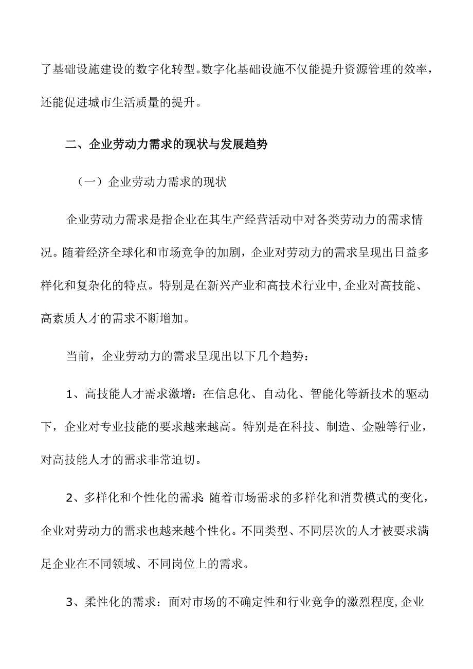 融合基础设施建设与企业劳动力需求的匹配性分析.docx_第3页