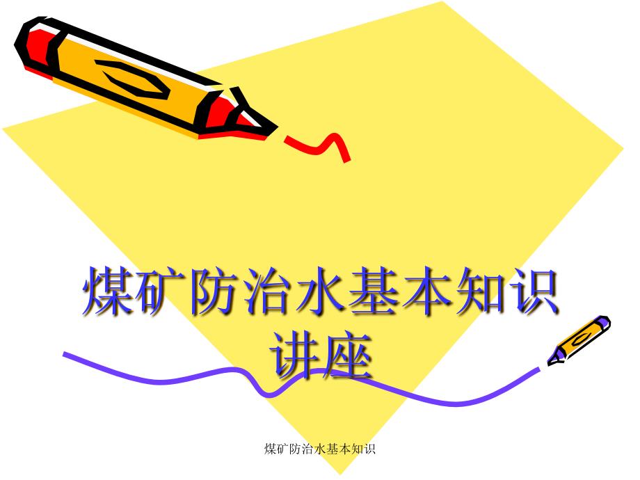 煤矿防治水基本知识课件.ppt_第1页
